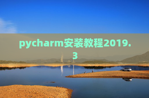 pycharm安装教程2019.3